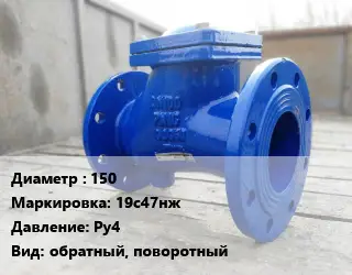 Клапан стальной 150 19с47нж Ру4 обратный, поворотный